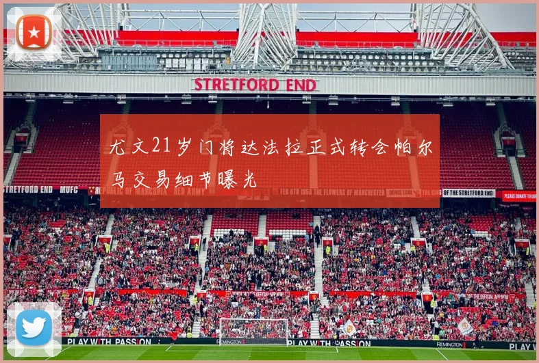 尤文21岁门将达法拉正式转会帕尔马交易细节曝光