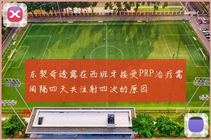 东契奇透露在西班牙接受PRP治疗需间隔四天共注射四次的原因