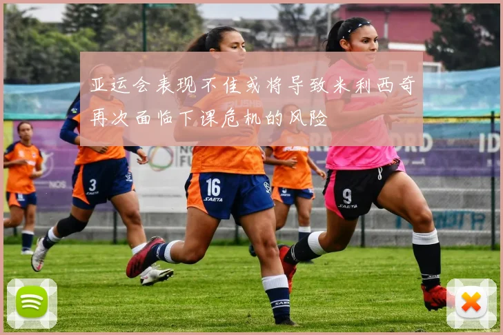 亚运会表现不佳或将导致米利西奇再次面临下课危机的风险